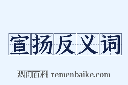 宣扬反义词是什么意思的图片